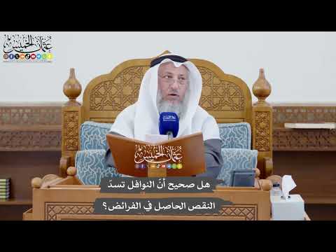 1118 - هل صحيح أنّ النوافل تسدّ النقص الحاصل في الفرائض؟ - عثمان الخميس