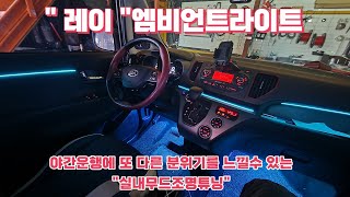 엠비언트라이트튜닝 레이 실내무드조명시공
