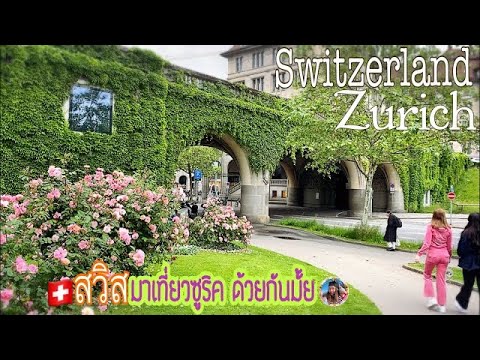 Zurich Switzerland ðĻð āļāļāļāļāđāļāļāļāļīāđāļ āđāļĢāļāđāļĢāļĄāļĢāđāļēāļāļāļēāļŦāļēāļĢ āļ§āļīāļ§āļāļāļāļāļāļāļāļāļĒāļāļēāļĒāļāļ°āđāļĨ āļāļĢāļāļĢāļŠ āļāļĩāđāļŠāļ§āļīāļŠ