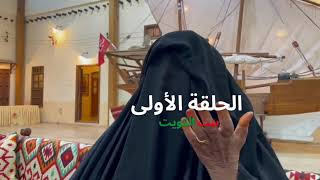 بنت الكويت - الحلقة الأولى