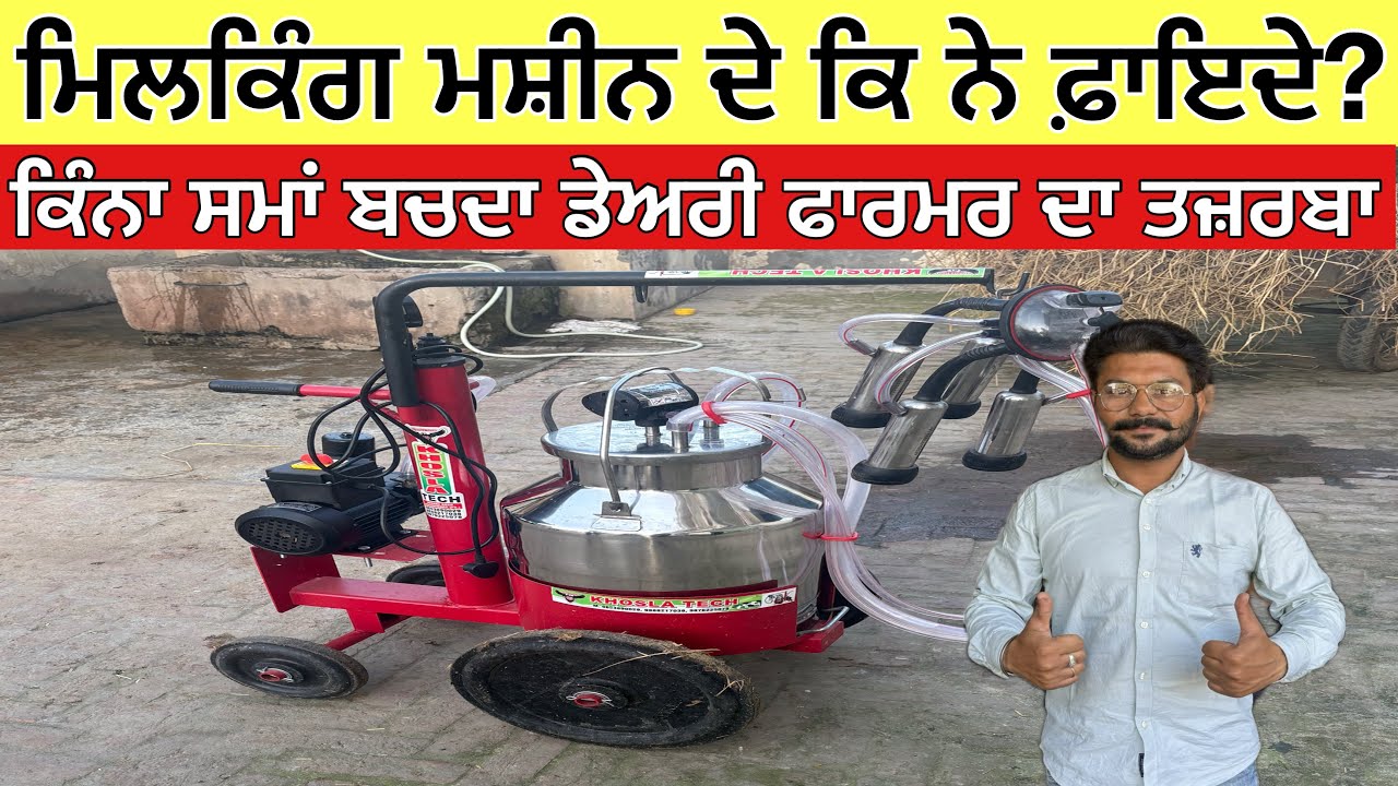 ਮਿਲਕਿੰਗ ਮਸ਼ੀਨ ਦੇ ਕਿ ਨੇ ਫ਼ਾਇਦੇ? ,ਕਿੰਨਾ ਸਮਾਂ ਬਚਦਾ ਡੇਅਰੀ ਫਾਰਮਰ ਦਾ ਤਜ਼ਰਬਾ Milking Machine Benefits