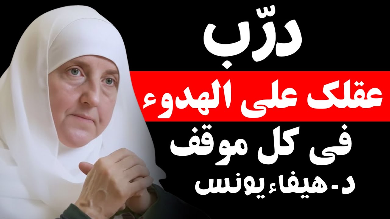 درّب عقلك على الهدوء في المواقف الصعبة ｜ نصائح تعيد السلام الداخلي