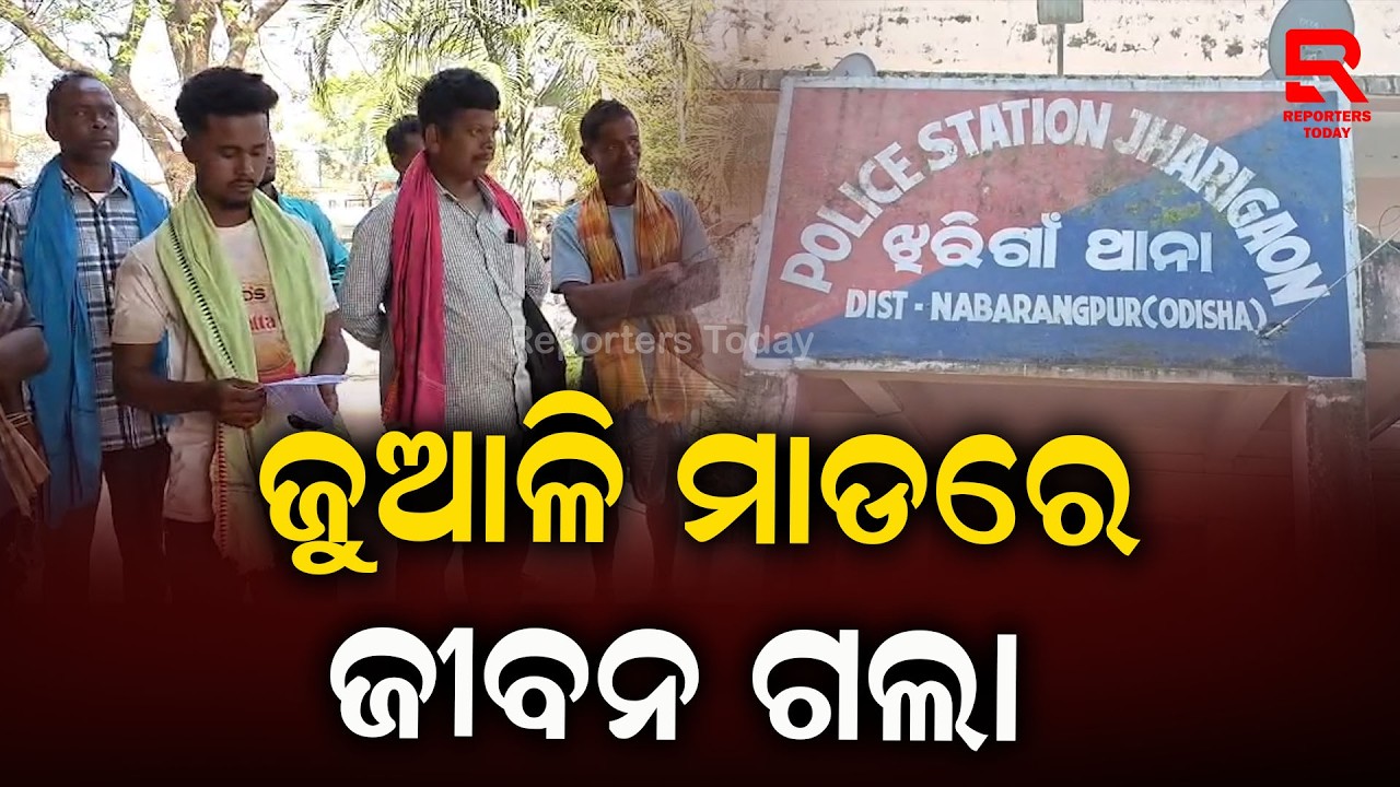 ଯୁବକଙ୍କ ଜୁଆଳି ମାଡ଼ରେ ବୃଦ୍ଧ ମୃ_ତ || Karlapada Village, Jharigam, Nabarangpur