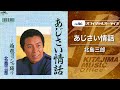 北島三郎「あじさい情話」(オフィシャルオーディオ)