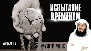 Испытание временем | Муфти Менк (rus sub)