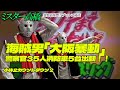 海賊男「大阪暴動」警察官35人消防車5台出動！！小休止カウントダウン 2"ミスター高橋チャンネル