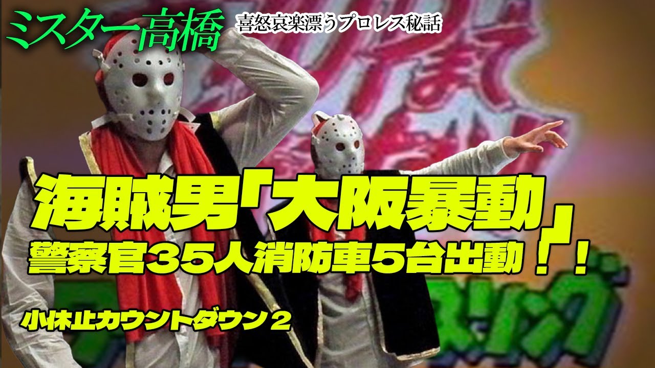 海賊男「大阪暴動」警察官35人消防車5台出動！！小休止カウントダウン 2"ミスター高橋チャンネル