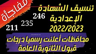 وأخييييرا تنسيق الثانوية العامة 2022 | تنسيق الاعدادية