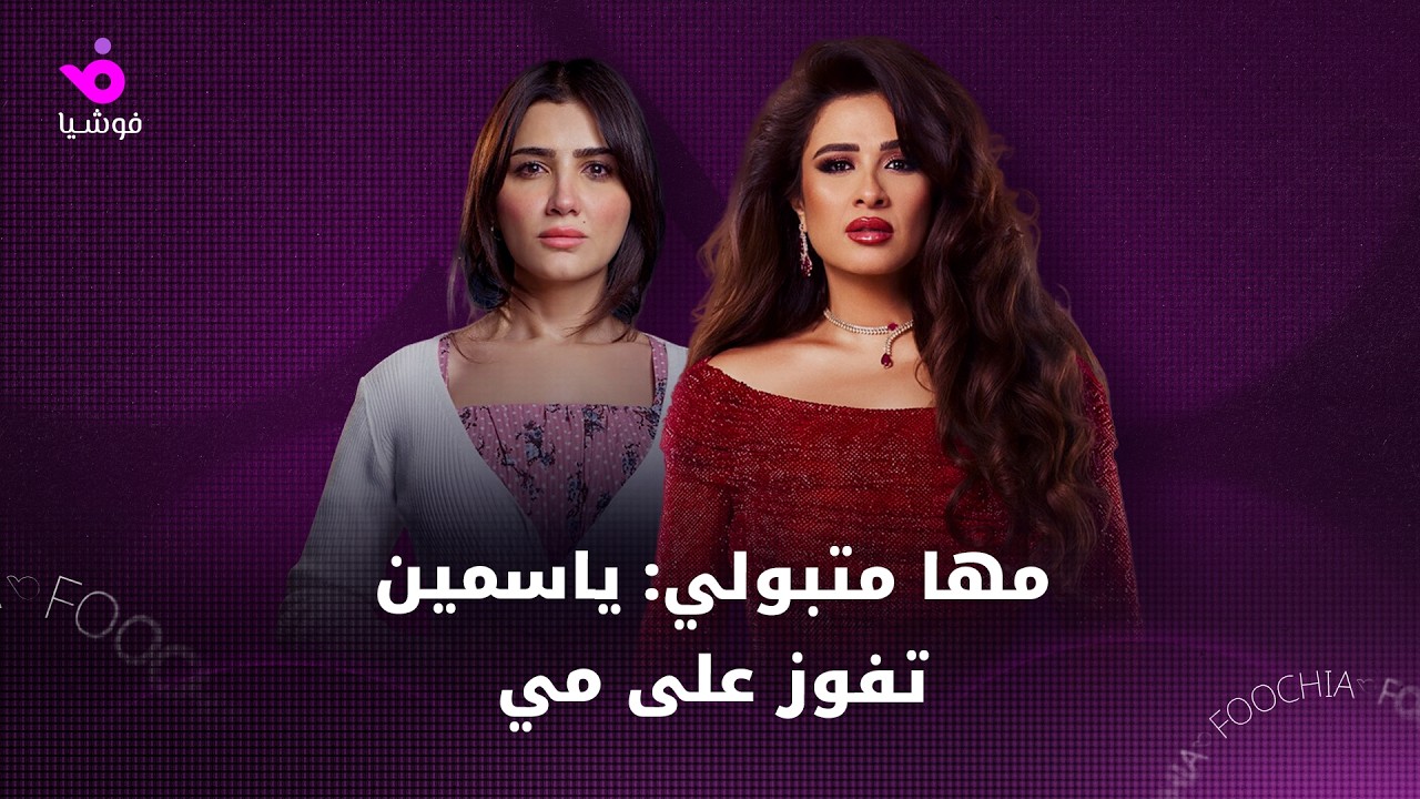 مها متبولي: ياسمين عبدالعزيز تفوز على مي عمر