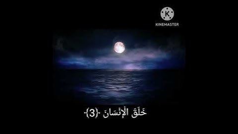 سورة الرحمن القارئ عبدالرحمن مسعد