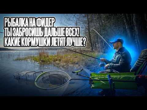 Feeder fishing. You'll cast the furthest! Which feeders fly the best?