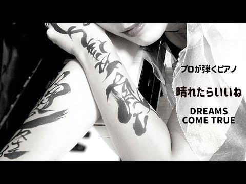 プロが弾くピアノ【晴れたらいいね　ドリカム】