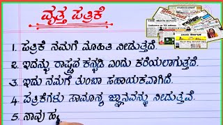write essay on newspaper |10 lines on newspaper |essay on newspaper | newspaper essay in Kannada screenshot 5