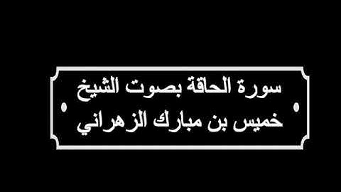 سورة الحاقة --الشيخ خميس الزهراني