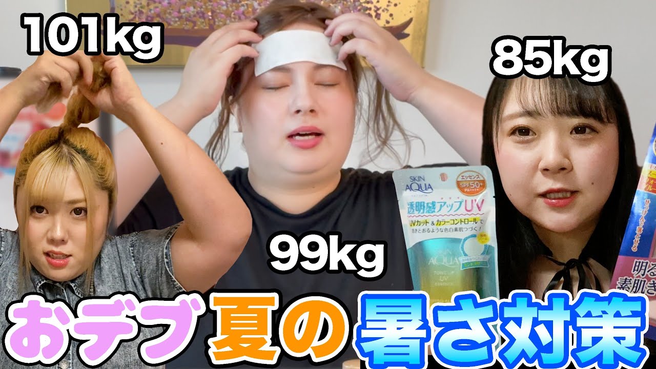 必見 夏に弱いデブの暑さ対策が最強でやばい Youtube