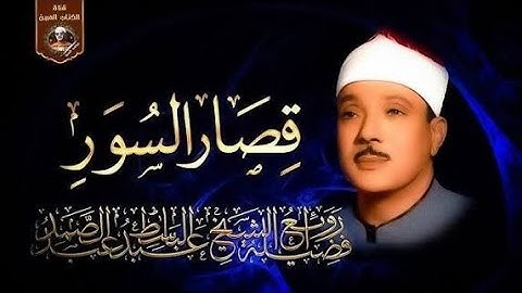 قصار السور أروع وأنقى شريط للقارئ الشيخ عبد الباسط عبد الصمد جودة عالية ᴴᴰ