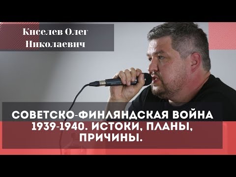 Советско-финляндская война 1939-1940. Истоки, планы, причины. Киселев Олег Николаевич.