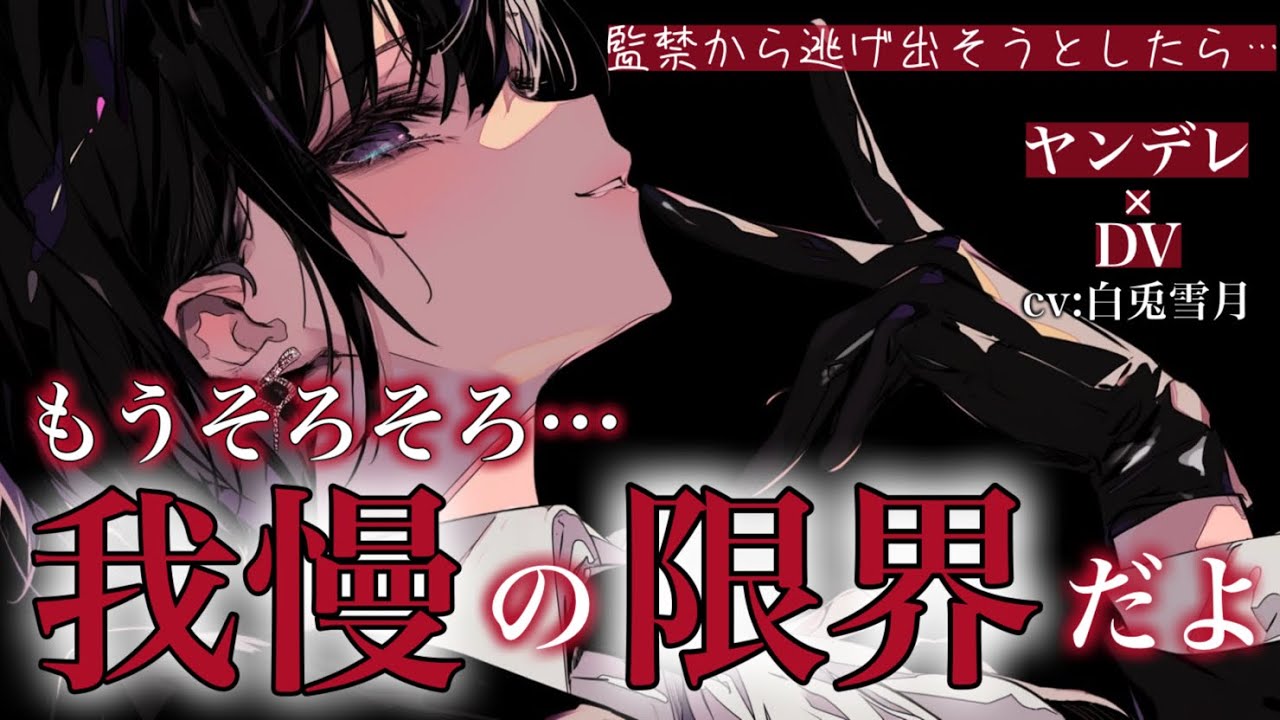 【ヤンデレ/DV】監禁から逃げ出そうとしたら彼女に見つかり’お仕置き’される…【男性向け/百合/両性向け】