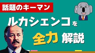 【アニメで解説】ロシアの隣国ベラルーシってどんな国？ルカシェンコ大統領は何者？