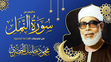 محمود خليل الحصري | النمل | تلاوة نادرة من تسجيلات الستينات !! جودة عالية HD