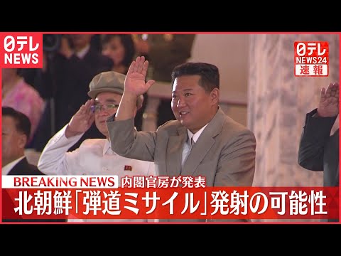 【速報】北朝鮮“弾道ミサイル”発射か 内閣官房発表