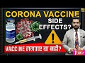 Side Effects of #Coronavirus Vaccine? | COVID-19 #Vaccine Danger in India