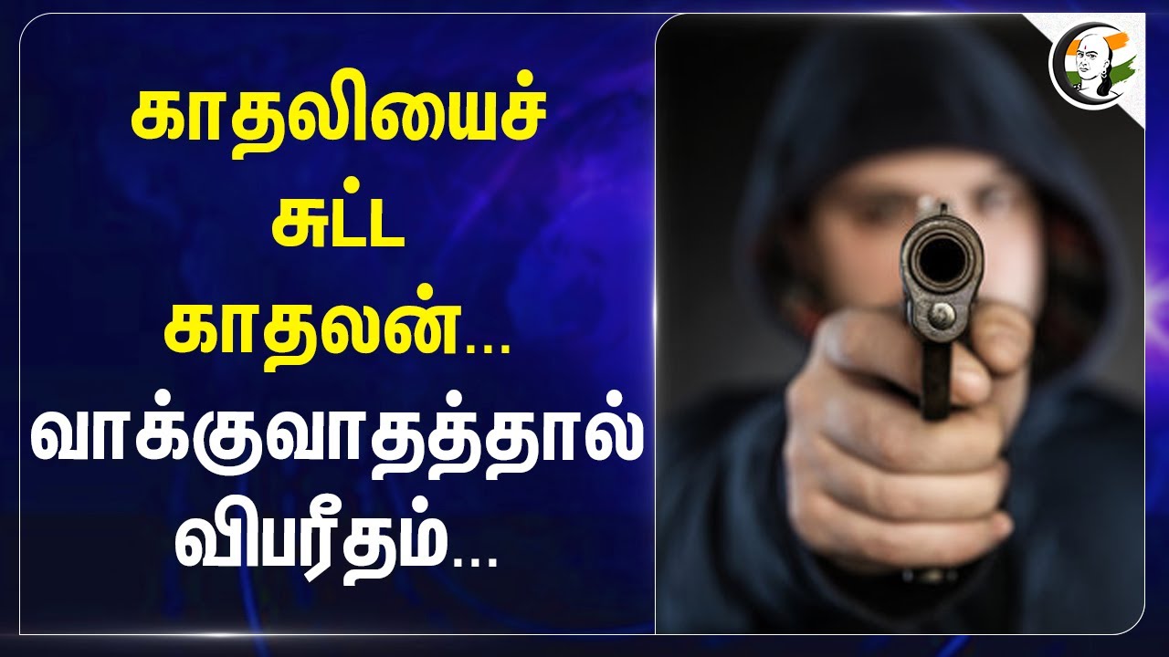 காதலியைச் சுட்ட காதலன்... | Air Gun | Dindigul | Natham Thurvarapathi