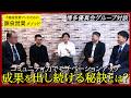 【特別対談#26】コミュニティの力で成果を出し続ける!!その秘訣とは!? #源泉営業 #不動産 #稼ぐ #独立 #開業