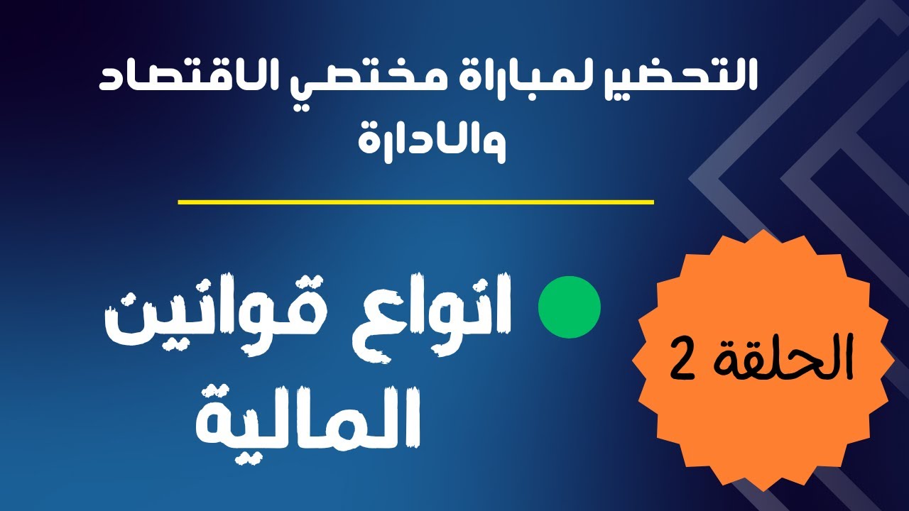 الحلقة 2 : التحضير لمباراة مختصي الإقتصاد والإدارة ( أنواع قوانين المالية)