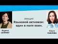 Лекция &quot;Языковой активизм: один в поле воин&quot;