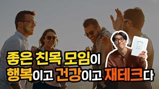 혼자 살수록 사람들을 더 자주 만나야 하는 이유