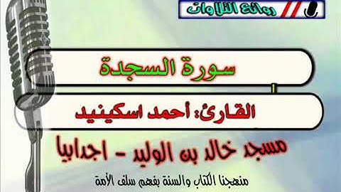سورة السجدة   القارئ  أحمد اسكينيد   YouTube