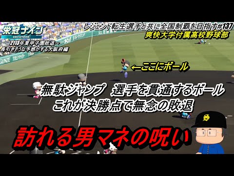 #栄冠ナイン】レジェンド転生選手と共に全国制覇を目指す  #137【#実況プレイ