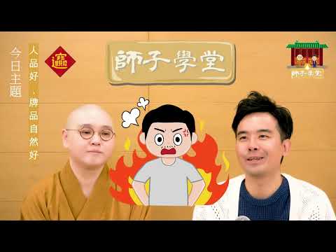 🌈人品好，牌品自然好?💥【師子學堂】第115集