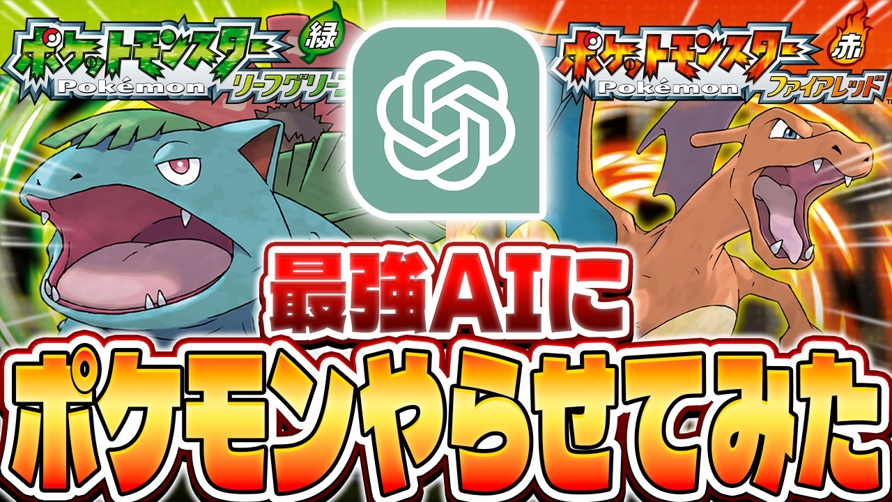 【生放送】初代ポケモンの人生縛りを『AIゲーム実況者』はクリアする事が出来るのか検証配信▼【ポケットモンスターファイアーレッド/リーフグリーン】