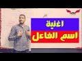 أغنية اسم الفاعل للصف الثالث الثانوى والأول الثانوى 