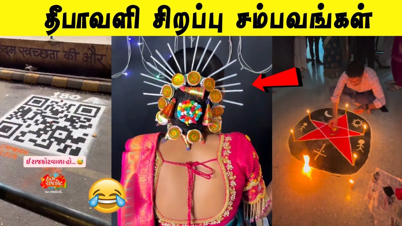 தீபாவளி பண்டிகை சிறப்பு சம்பவங்கள் 🤣 | இது நம்ம Listலயே இல்லையே 😂