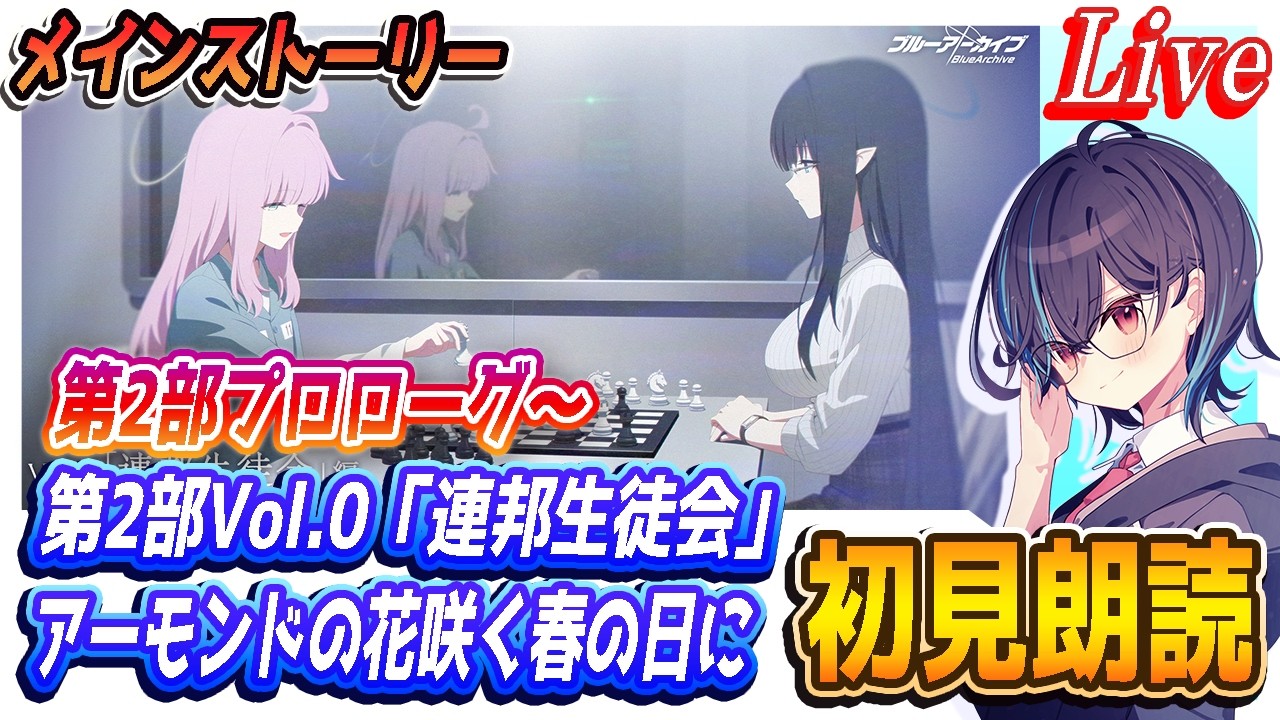【ブルアカ】第2部 メインストーリー「プロローグ」~Vol.0「連邦生徒会」編 第1章「アーモンドの花咲く春の日に」初見朗読【ブルーアーカイブ】