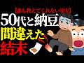 【50代】50代のほとんどが納豆をムダ食いしている⁉ #50代 #メタボ #健康