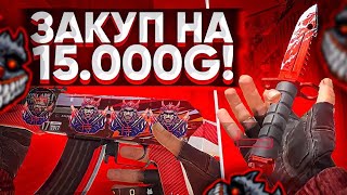 ЗАКУП НА 15000 ГОЛДЫ В STANDOFF 2 | ЧТО КУПИТ ТРЕЙДЕРША НА 15К ЗОЛОТА В СТАНДОФФ 2 | AminkaSo2