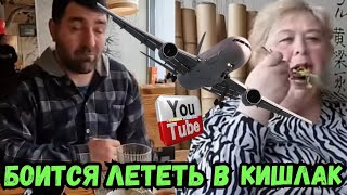 Ольга Уралочка live /Боится лететь в кишлак /Знает что будет /Обзор Влогов /Уралочка и Сафар