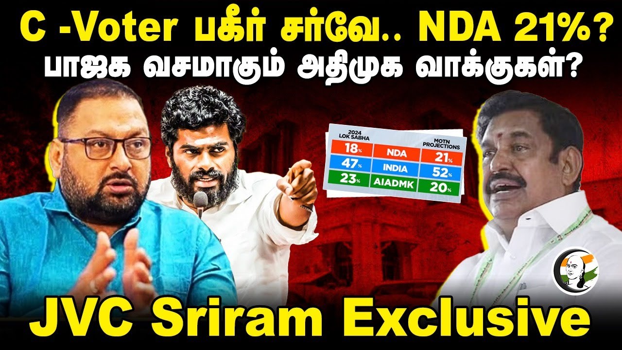 C-Voter பகீர் Survey.. NDA 21%? BJP வசமாகும் ADMK Votes? | JVC Sriram Interview | Annamalai | DMK