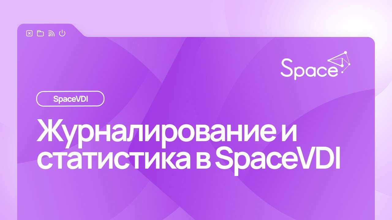 Журналирование и статистика в Space VDI