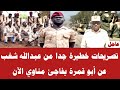 تصريحات خطيرة جدا من عبدالله شغب عن أبو قمرة يفاجئ مناوي الآن 