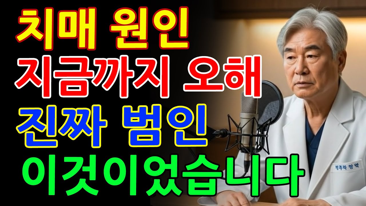 60대 이후 급증하는 치매! 의사도 놀란 진짜 원인과 예방법