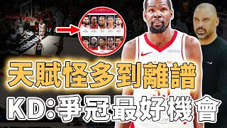 Download Lagu 幫手實在多到離譜!得到新球隊全力支持的Kevin Durant是否迎來了奪冠最好機會?隊友幾乎全是天賦怪、攻防體系不輸衛冕冠軍,教練:完全信任|澤北SG MP3 Download Lagu 幫手實在多到離譜!得到新球隊全力支持的Kevin Durant是否迎來了奪冠最好機會?隊友幾乎全是天賦怪、攻防體系不輸衛冕冠軍,教練:完全信任|澤北SG MP3