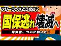 【超急報】厚労省が緊急通達!個人事業主・フリーランスの“国保逃れ”スキーム、完全終了へ【マイクロ法人・一人社長/社会保険料削減/役員報酬・賞与/節税/健康・厚生年金/不正加入/年収の壁/維新】