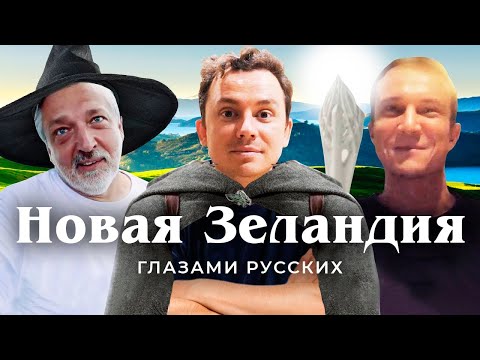 Новая Зеландия: как живут на краю света? | Местная политика, путешествия на яхте и землетрясения
