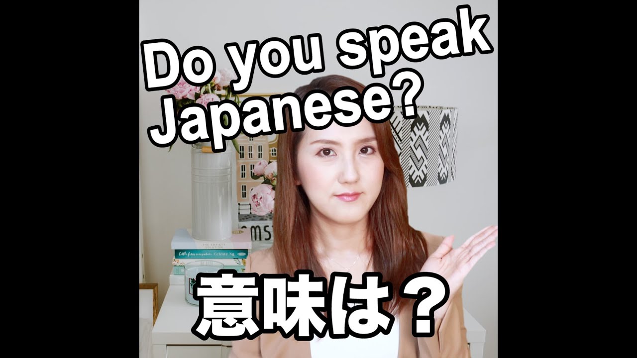 Do You Speak Japanese 意味は 動画で観る 聴く 英語辞書動画 Youtube
