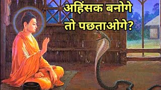 अच्छे के साथ बुरा क्यों होता है? Buddhist story on Ahinsa in hindi